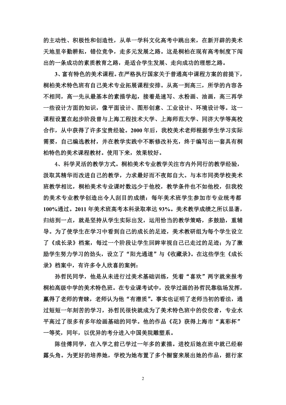 桐柏桐柏高级中学美术特色班介绍 - 普陀区基础教育机构_第2页