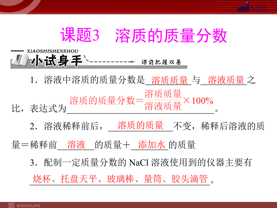 (上课用)第九单元 课题3 溶质的质量分数_第1页