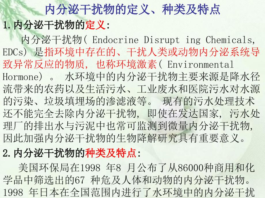 水环境中的内分泌干扰物及其生物降解_第3页