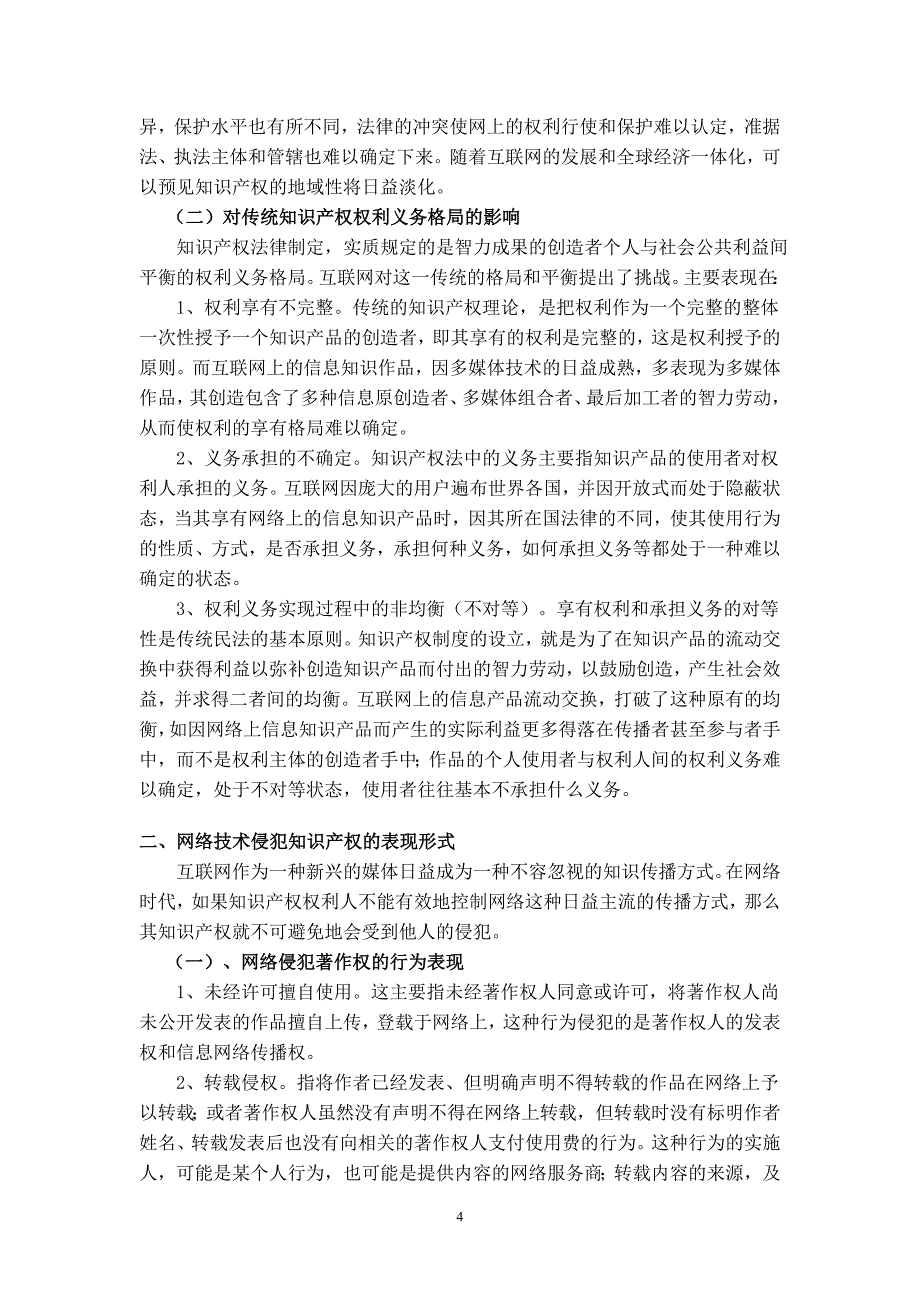 论网络技术对知识产权的影响及保护对策_第4页