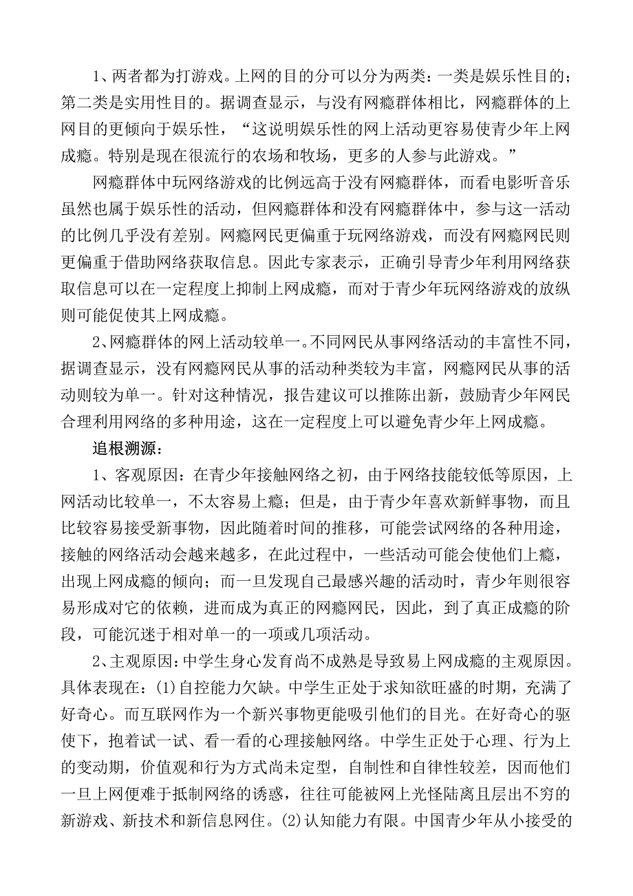 八年级政治论文：关于青少年网瘾情况的调查报告湘教版_第2页