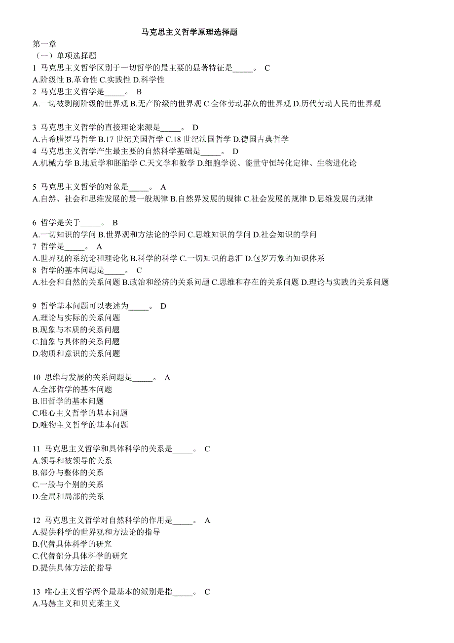 马克思主义哲学原理选择题_第1页