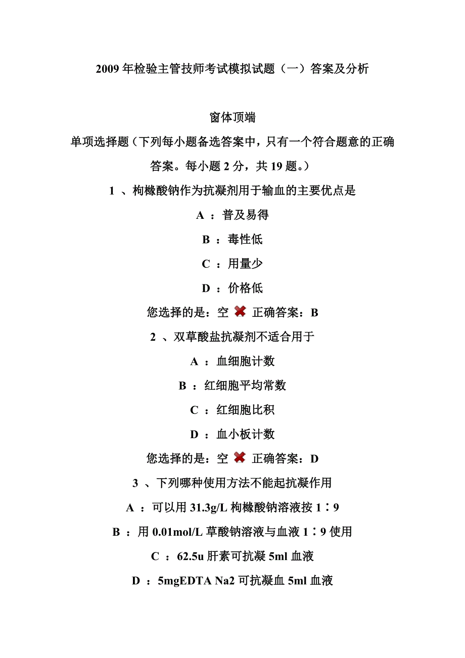 2009年检验主管技师考试模拟试题(一)_第1页