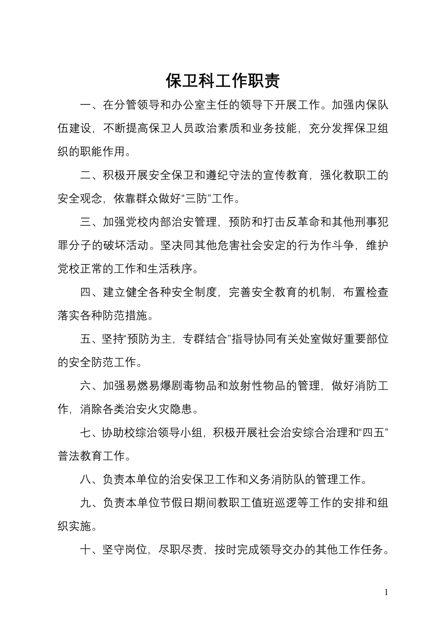 保卫科工作职责_第3页