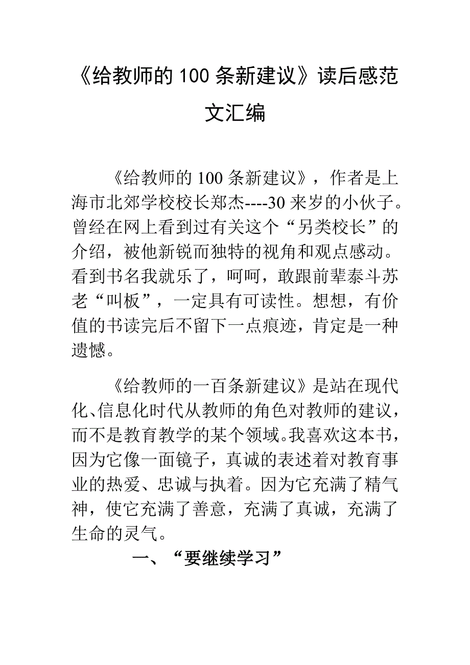 《给教师的100条新建议》读后感范文汇编_第1页