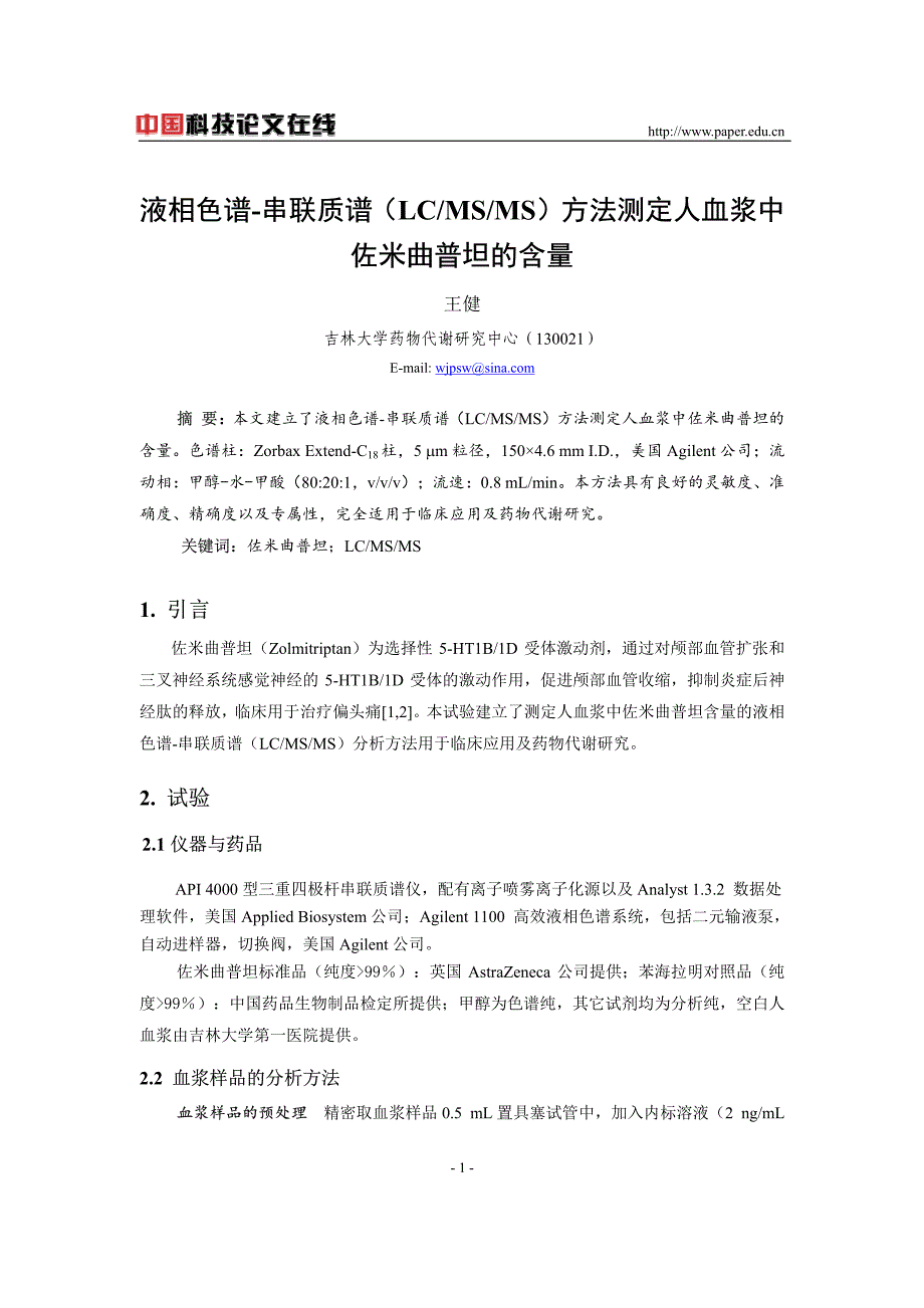 液相色谱-串联质谱(lcmsms)方法测定人血浆中佐米曲普坦的含量_第1页