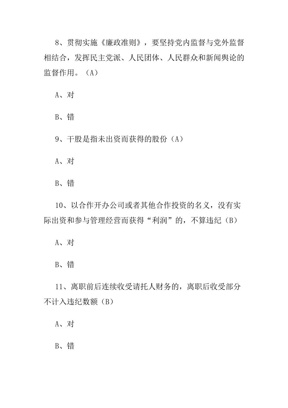 三严三实学习篇践行群众路线学习心得与2015年党政机关《廉政准则》知识竞赛试题及答案合集_第3页