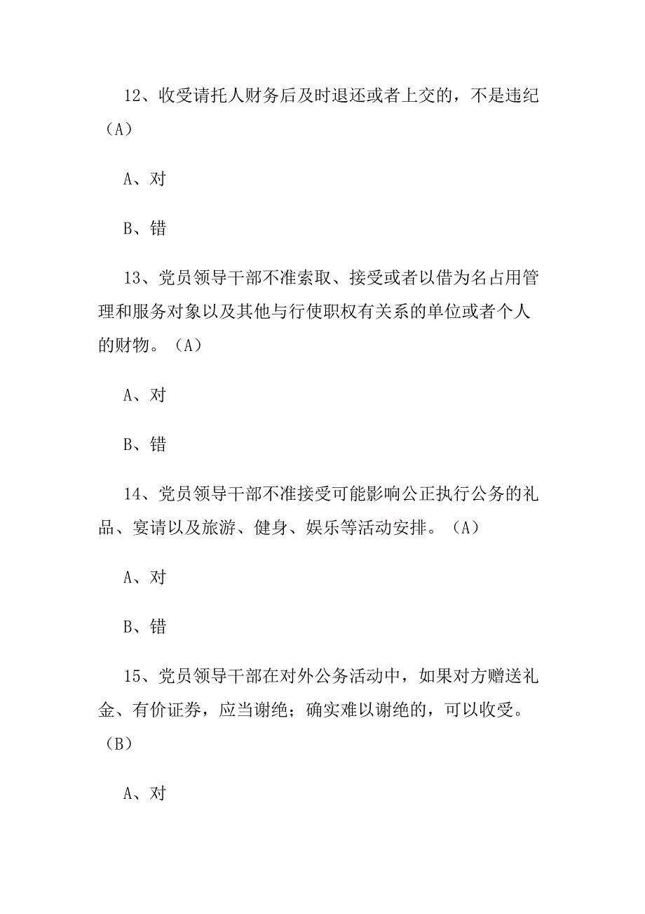 三严三实学习篇践行群众路线学习心得与2015年党政机关《廉政准则》知识竞赛试题及答案合集_第4页