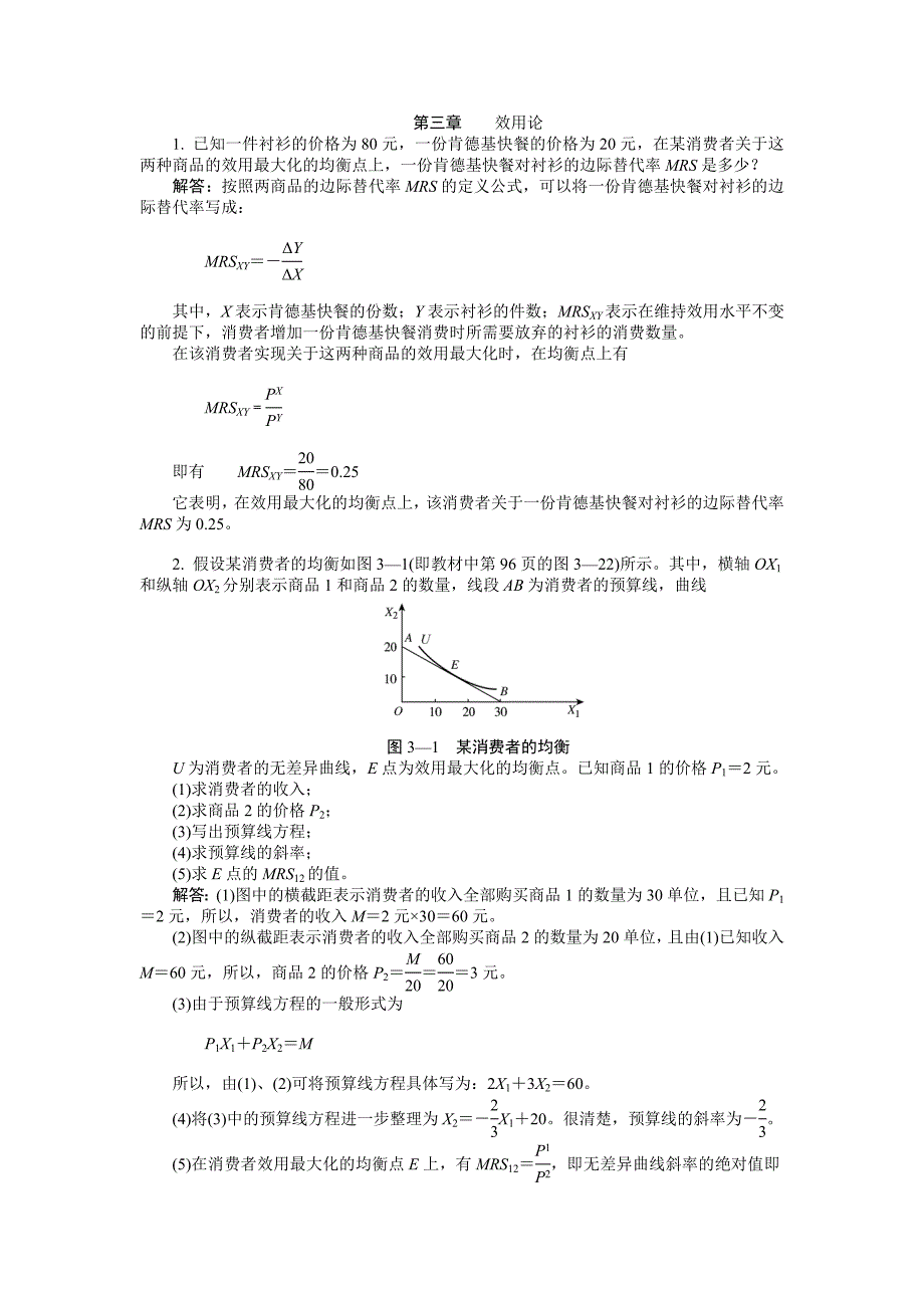 西方经济学 微观部分 第三章课后习题答案_第1页