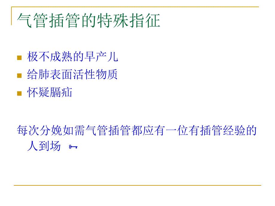 新生儿气管插管_第4页