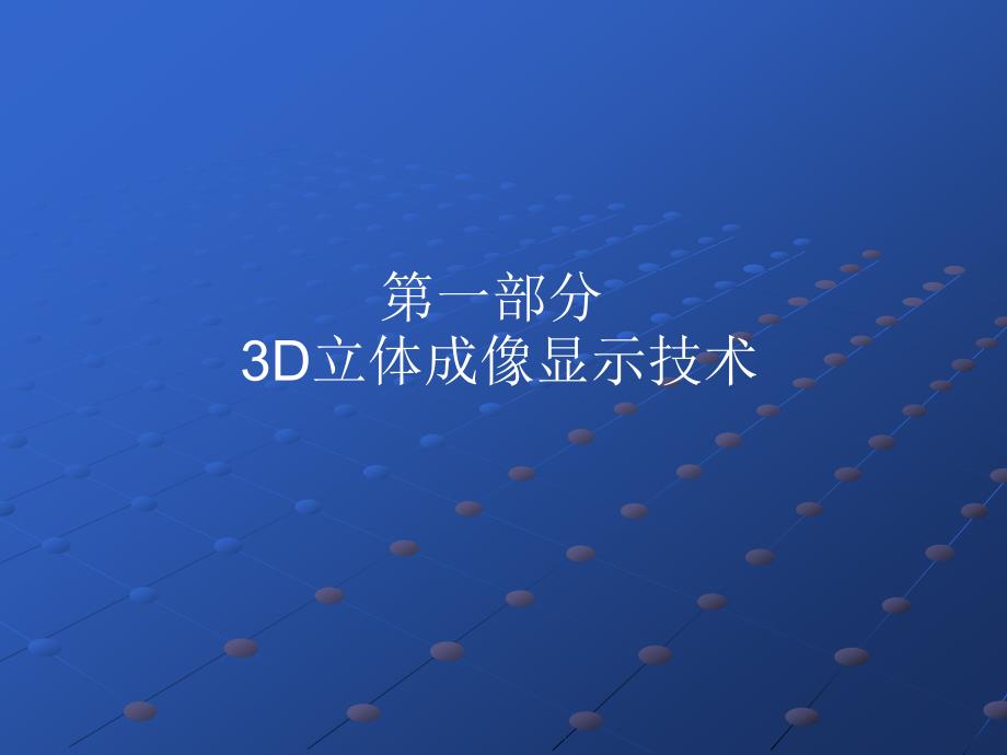 3D立体成像显示技术_第2页