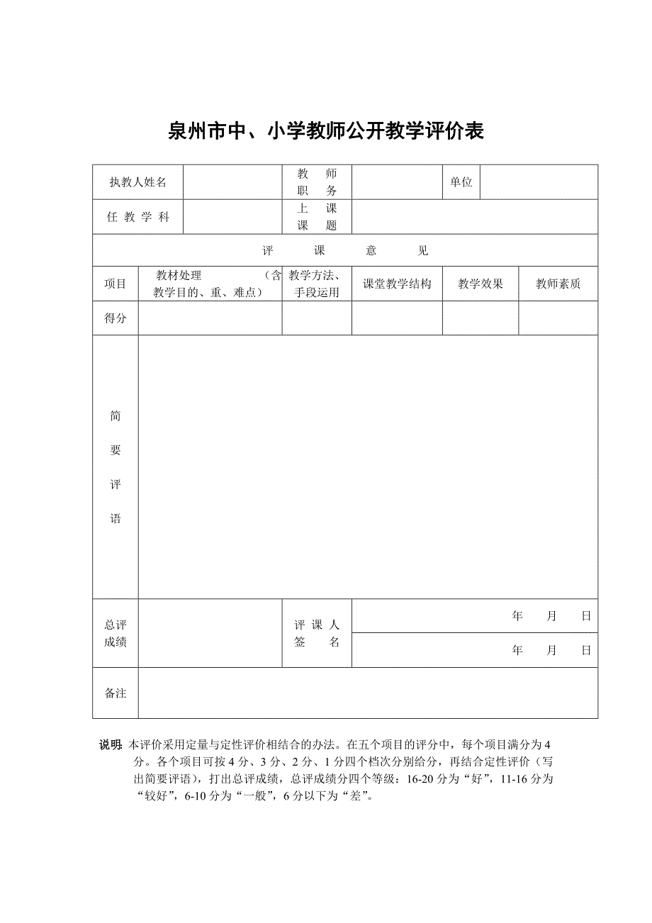 泉州市中、小学教师公开课教学评价表_第1页