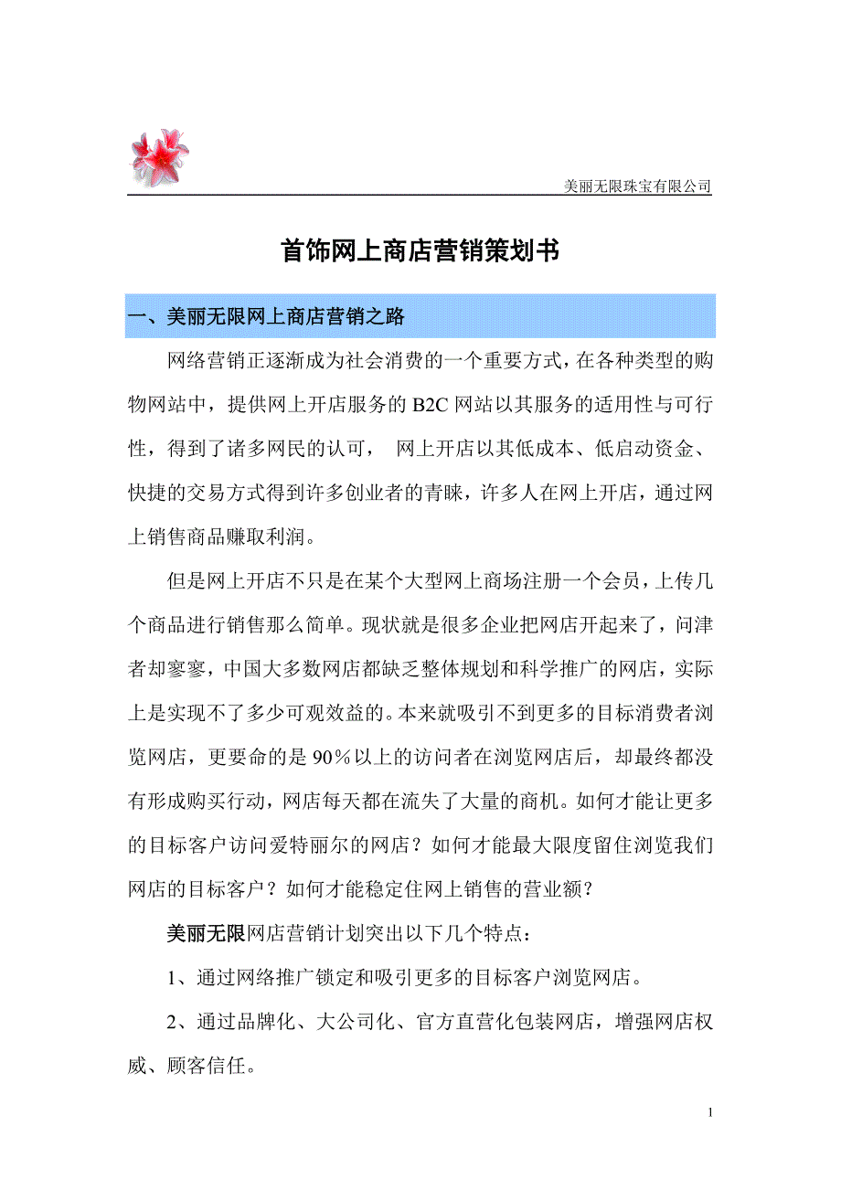 首饰网上商店营销策划书_第1页