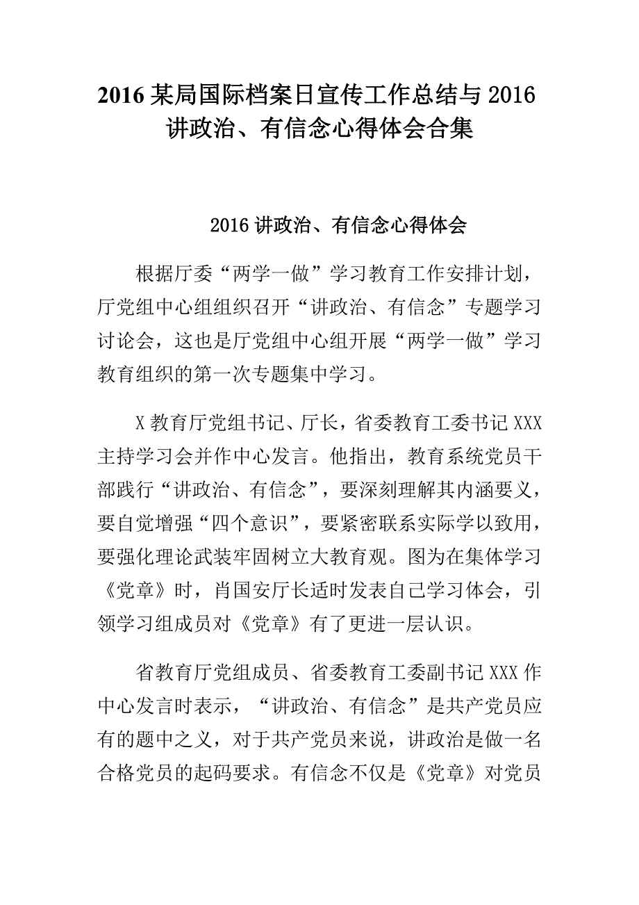 2016某局国际档案日宣传工作总结与2016讲政治_第1页