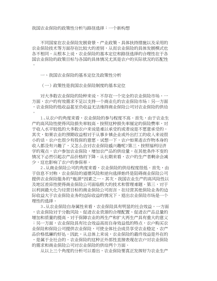 我国农业保险的政策性分析与路径选择：一个新构想_712_第1页