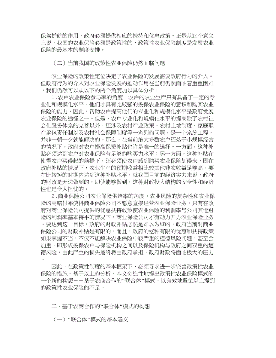 我国农业保险的政策性分析与路径选择：一个新构想_712_第2页