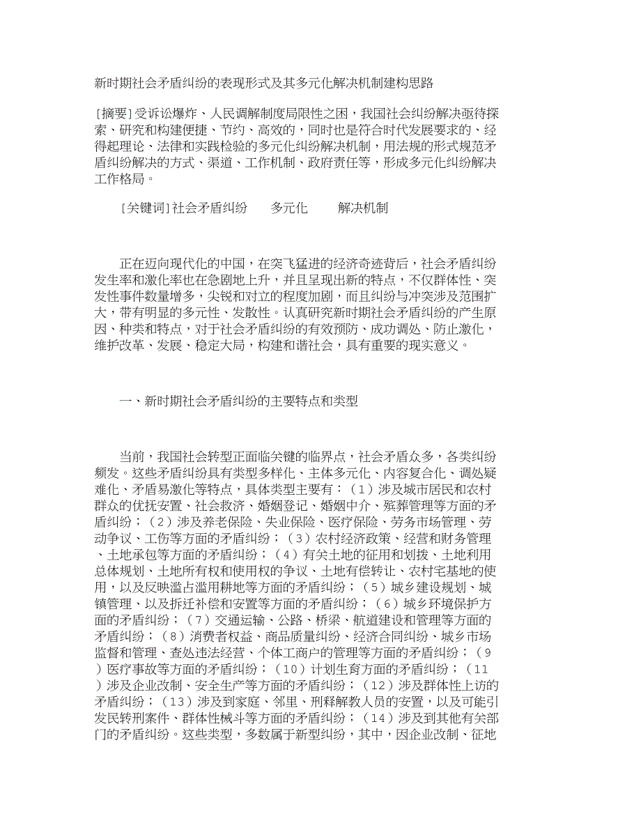 新时期社会矛盾纠纷的表现形式及其多元化解决机制建构思路__第1页