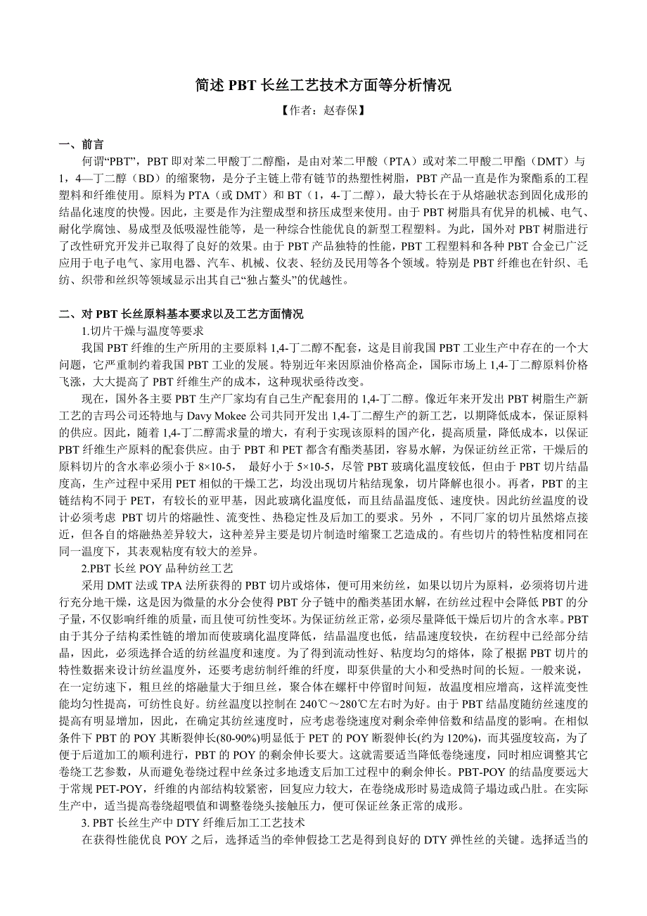 简述PBT长丝工艺技术方面等分析情况_第1页