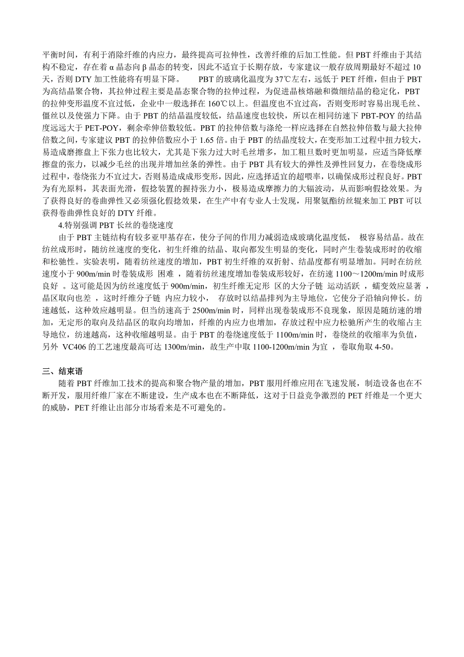 简述PBT长丝工艺技术方面等分析情况_第2页