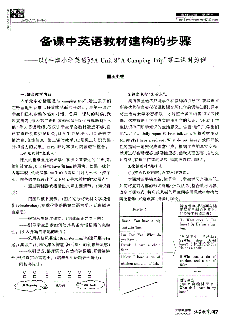 备课中英语教材建构的步骤——以《牛津小学英语》aunit“acampingtrip”第二课时为例_第1页