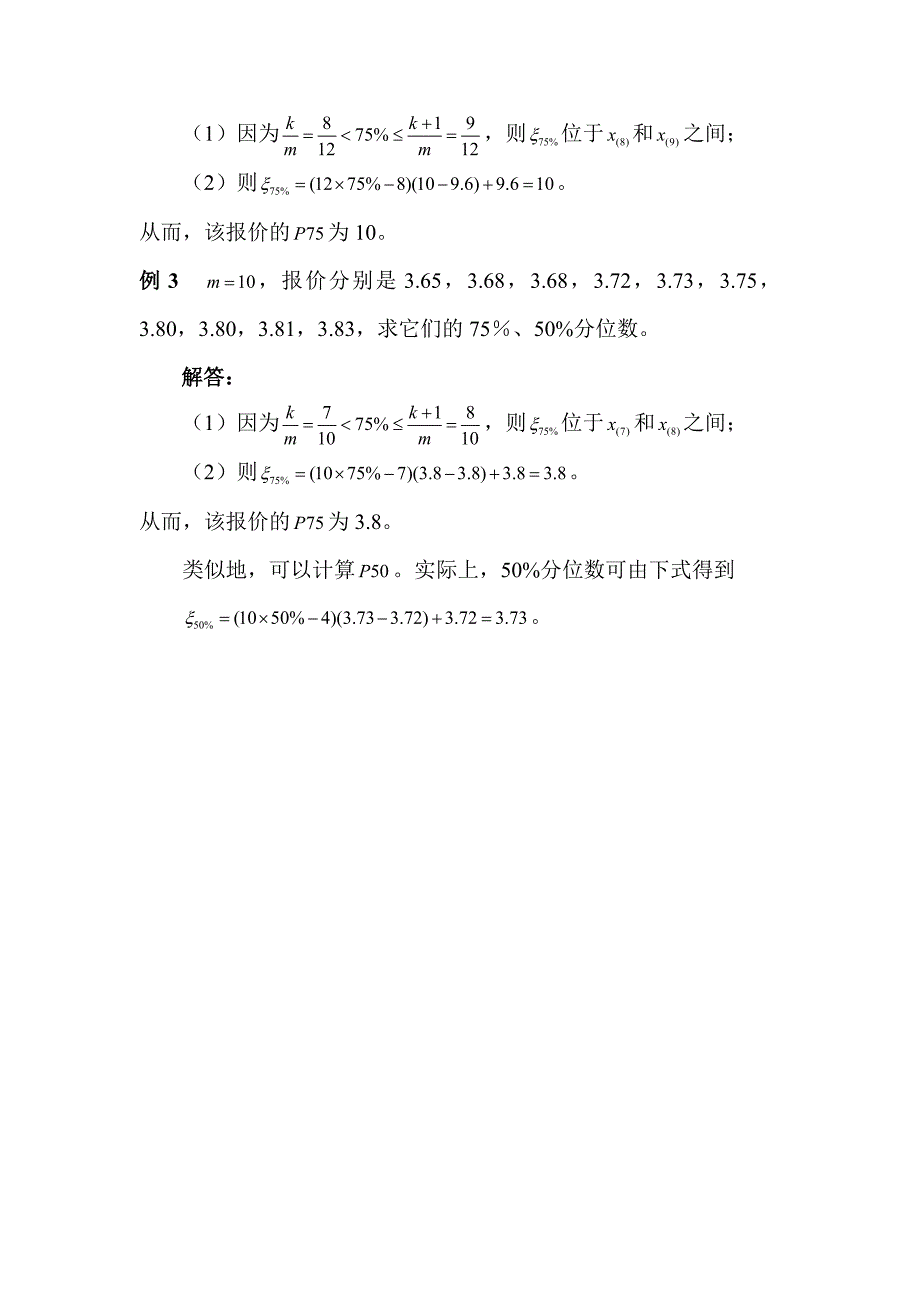 百分位数的计算方法及示例_第2页