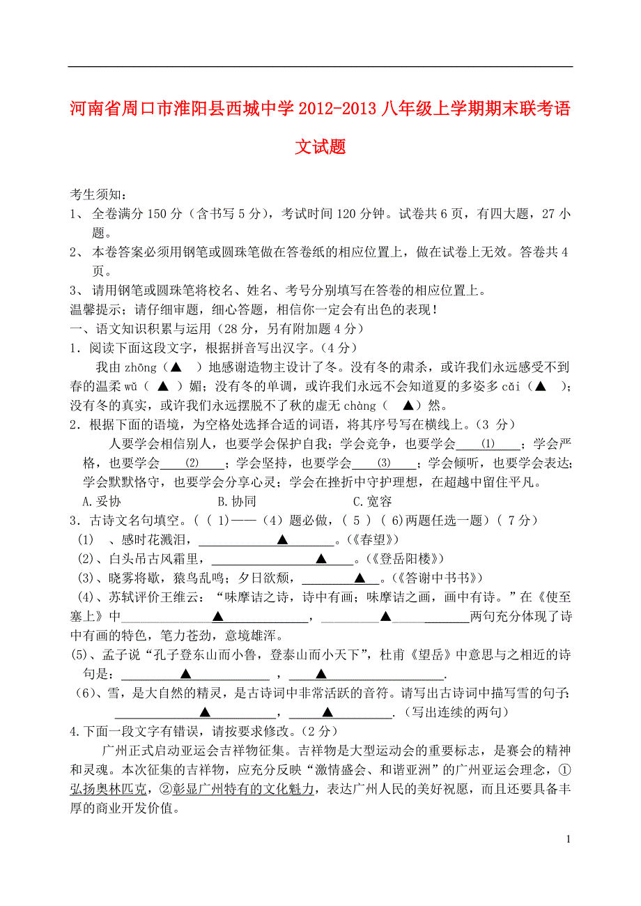 河南省周口市淮阳县西城中学2012-2013八年级语文上学期期末联考试题_第1页