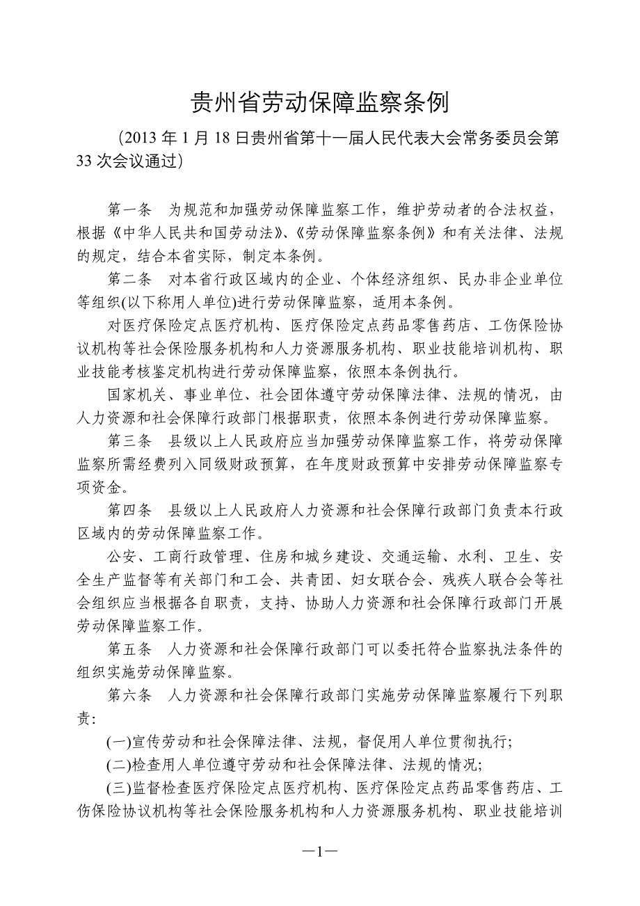 贵州省劳动保障监察条例_第1页