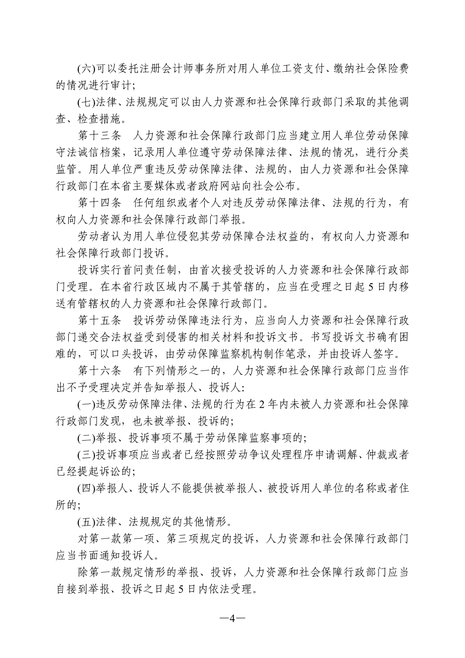 贵州省劳动保障监察条例_第4页