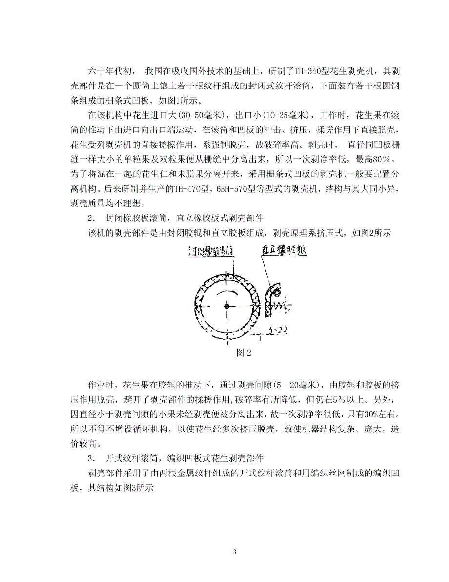 农用机械产品——花生去壳机的设计_第3页