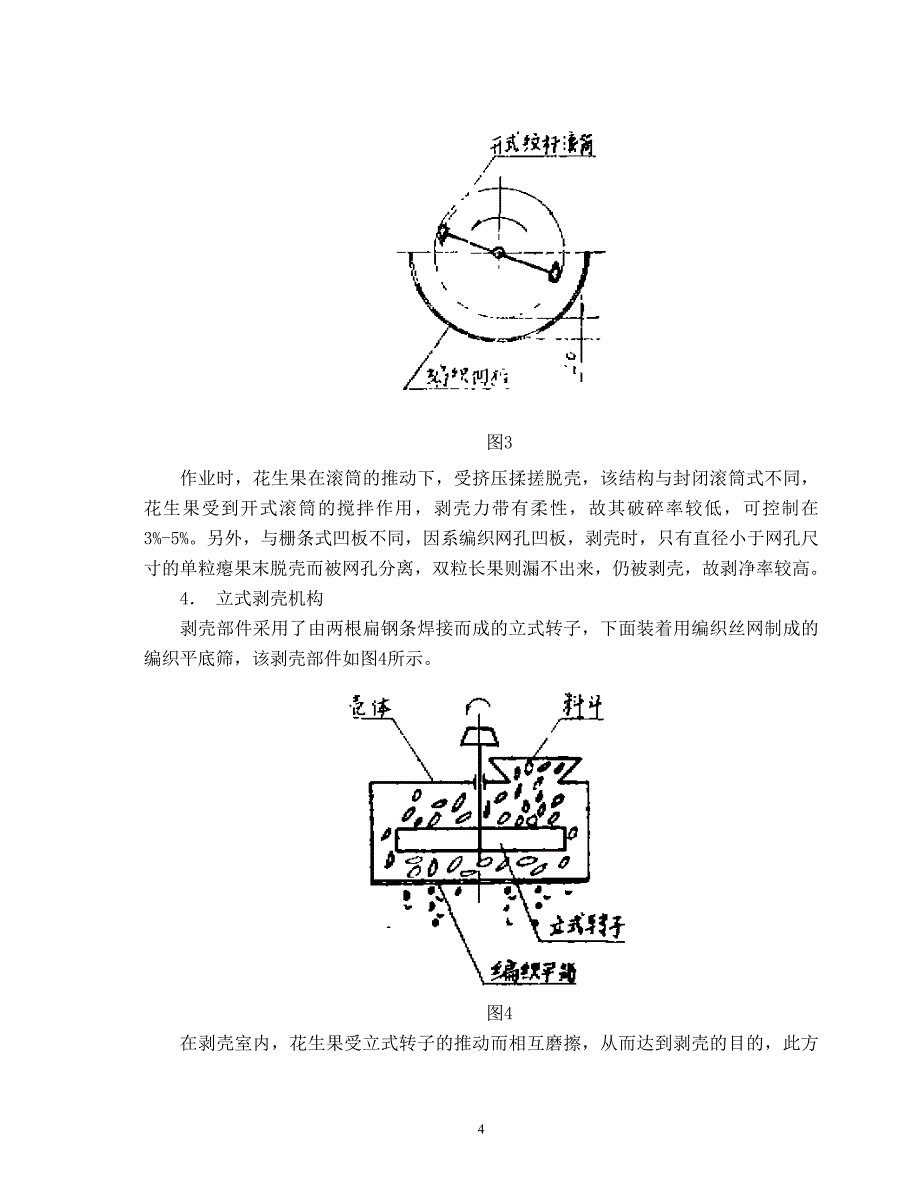 农用机械产品——花生去壳机的设计_第4页