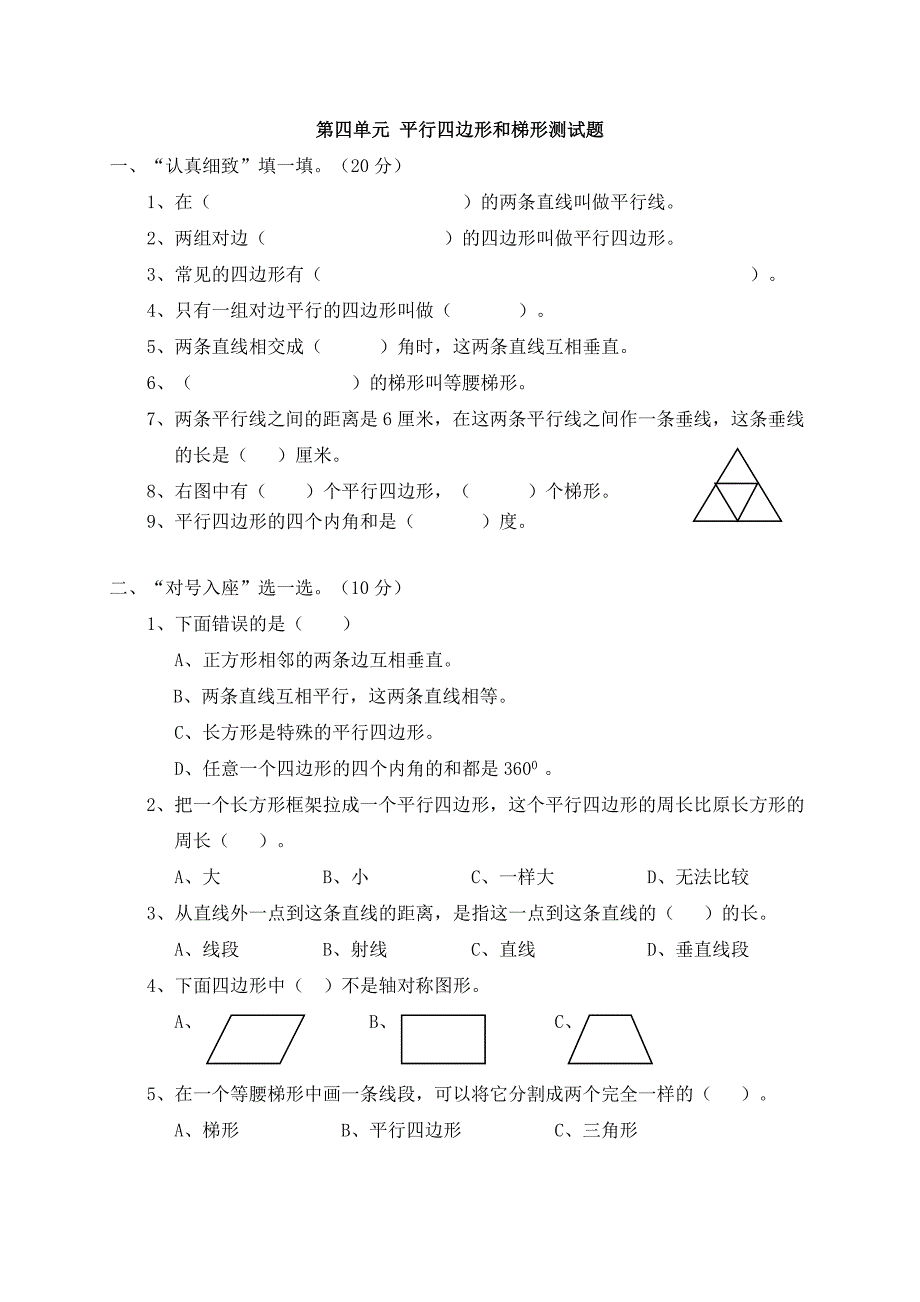 新人教版小学数学四年级上册第四单元《平行四边形和梯形》单元测试卷_第1页