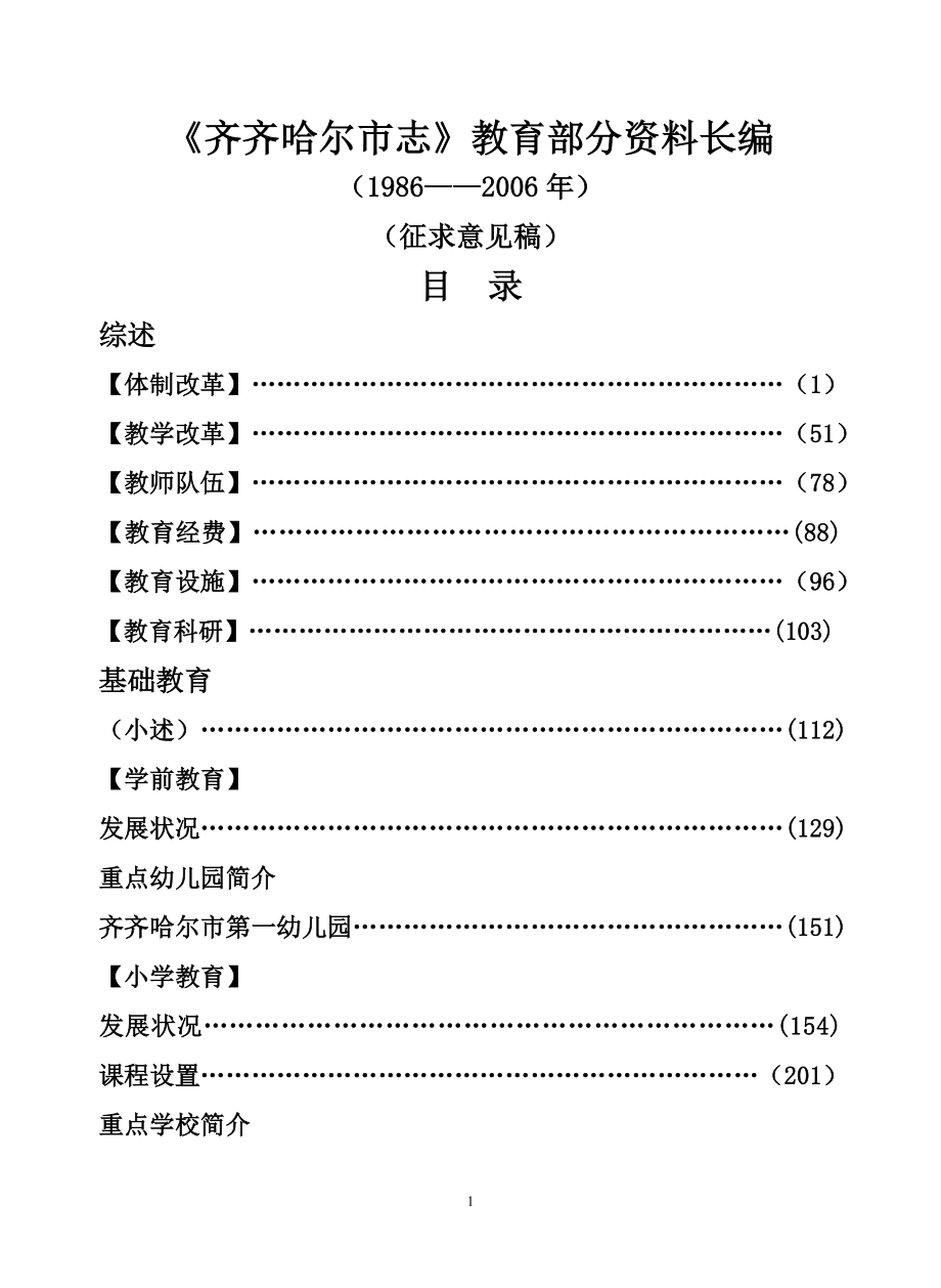 《齐齐哈尔市志》教育部分资料_第1页