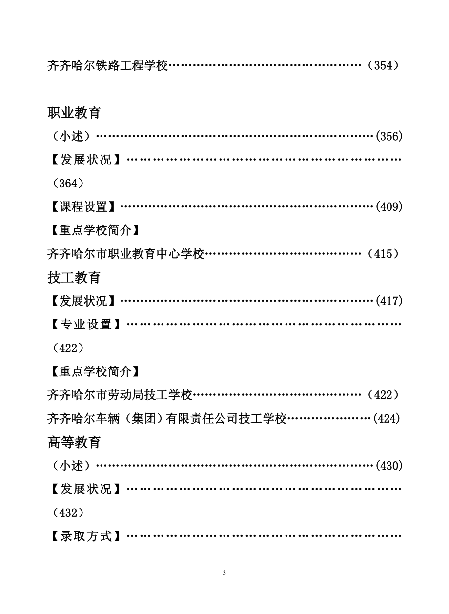 《齐齐哈尔市志》教育部分资料_第3页