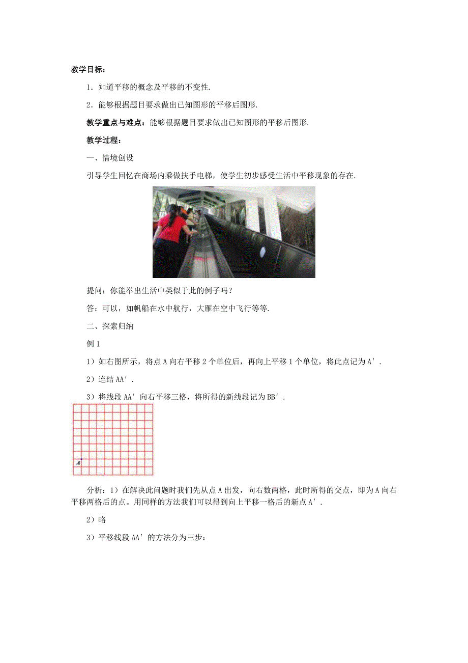 苏科课标版七年级数学下册教案图形的平移(一)_第1页