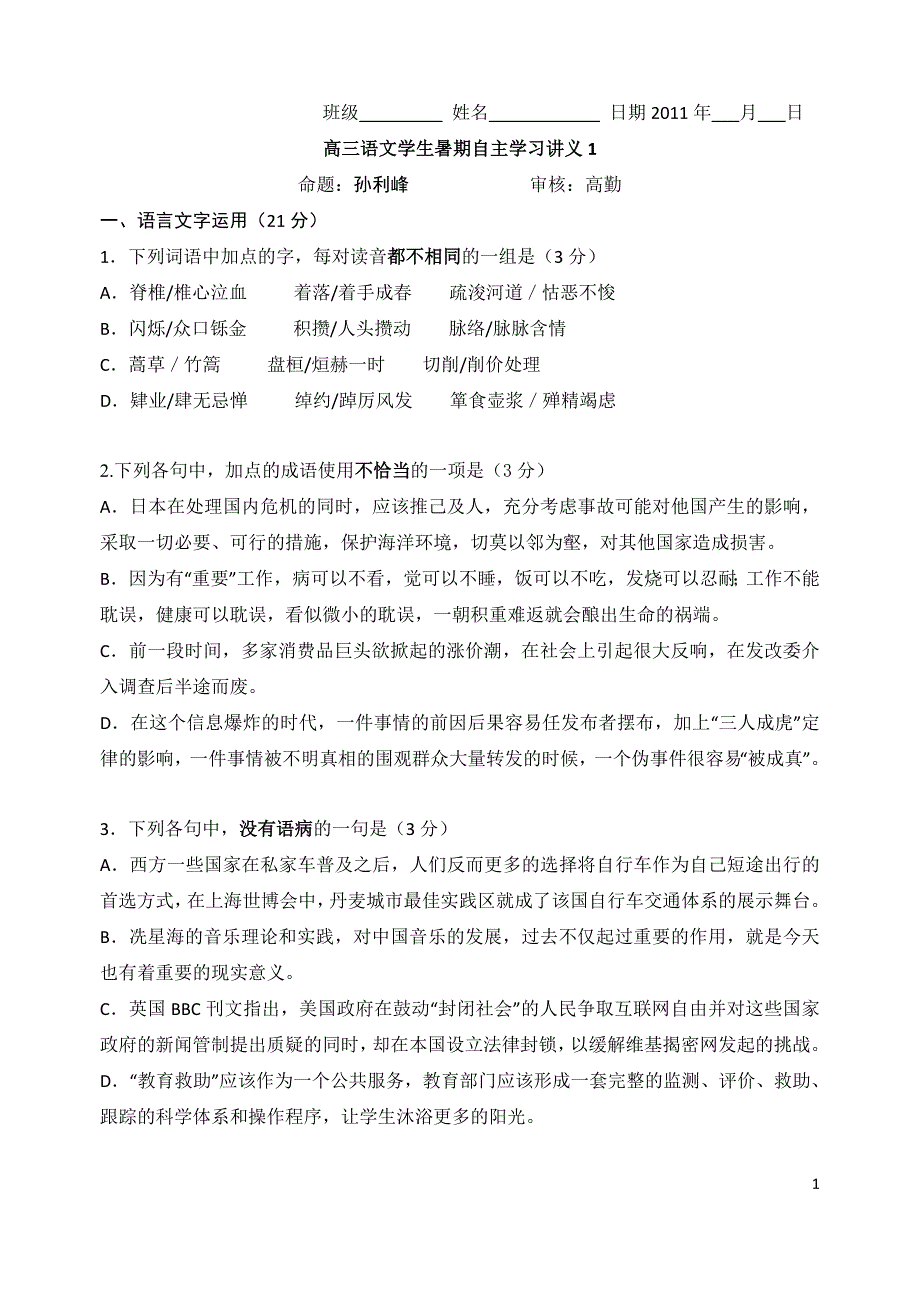 暑假自主学习讲义高三语文-孙利峰尚高编暑期作业_第1页