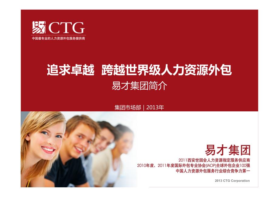 易才集团标准简介(ctg人力资源公司)_第1页