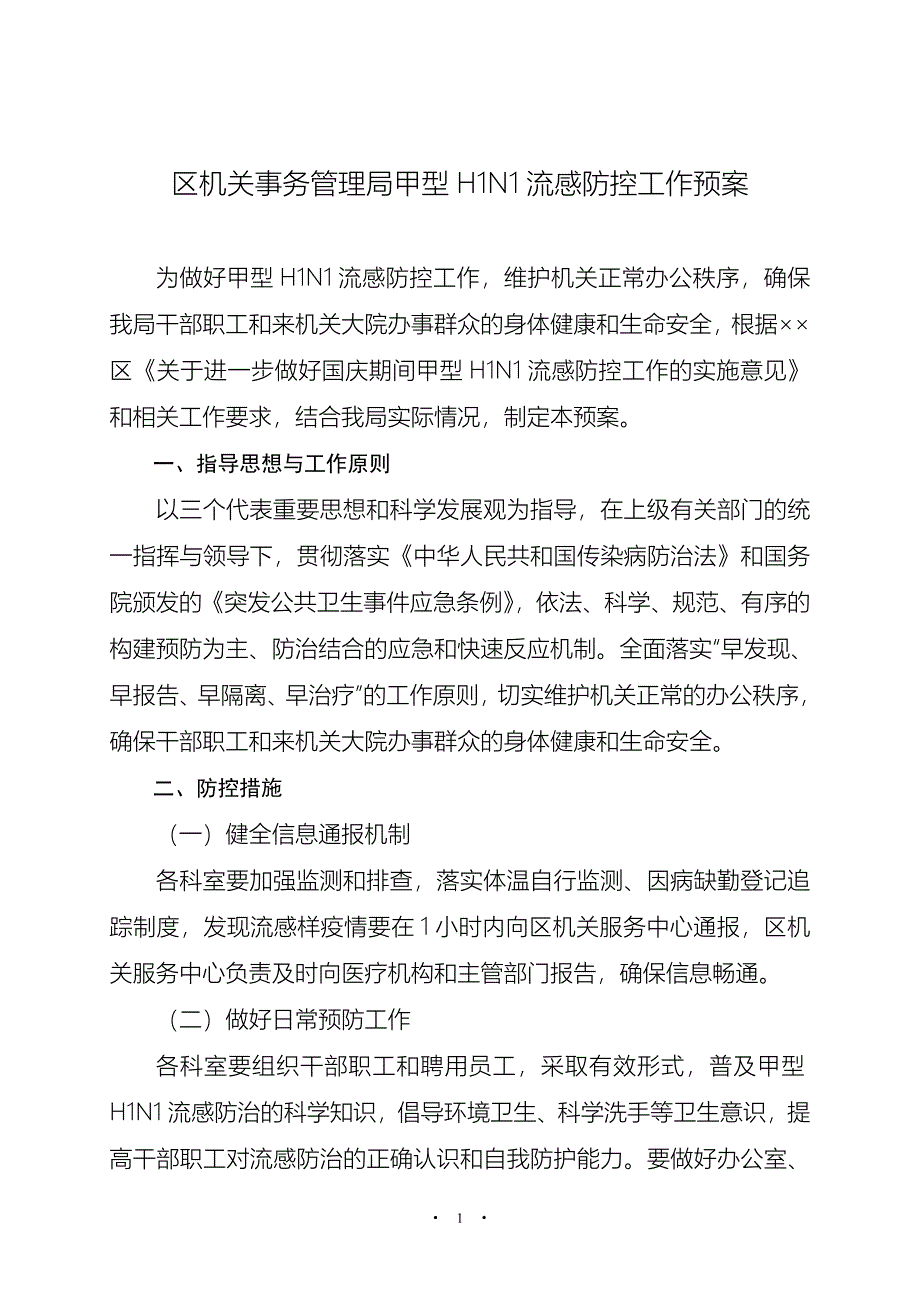 机关事务管理局甲流防控工作预案_第1页