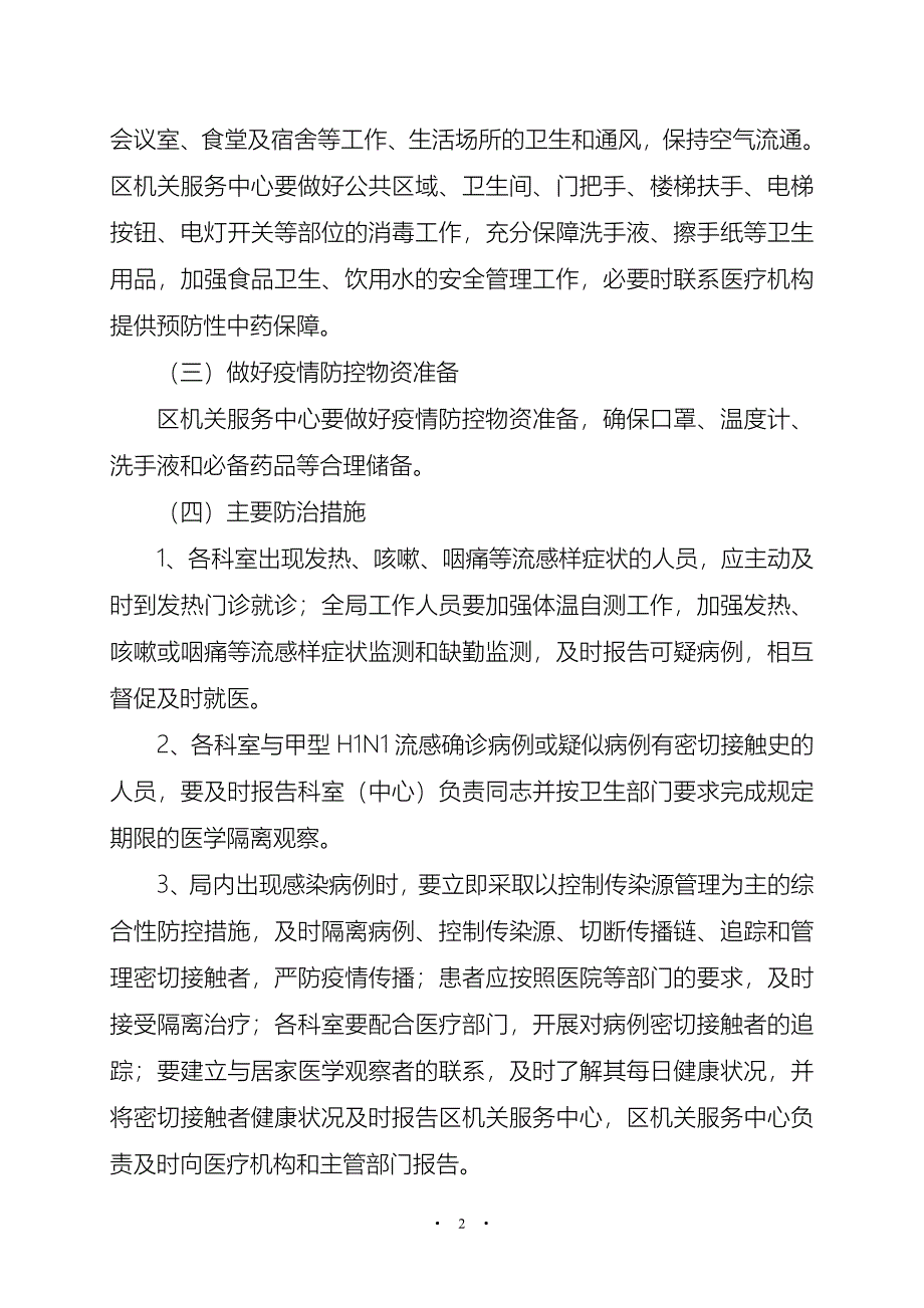 机关事务管理局甲流防控工作预案_第2页