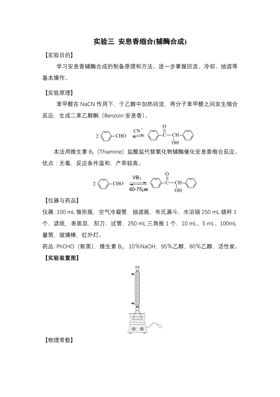安息香的辅酶合成_第1页