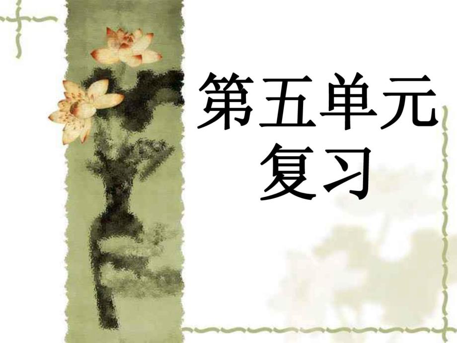 人教版 新课标 初中语文 七年级上 第五单元 复习课件_第1页