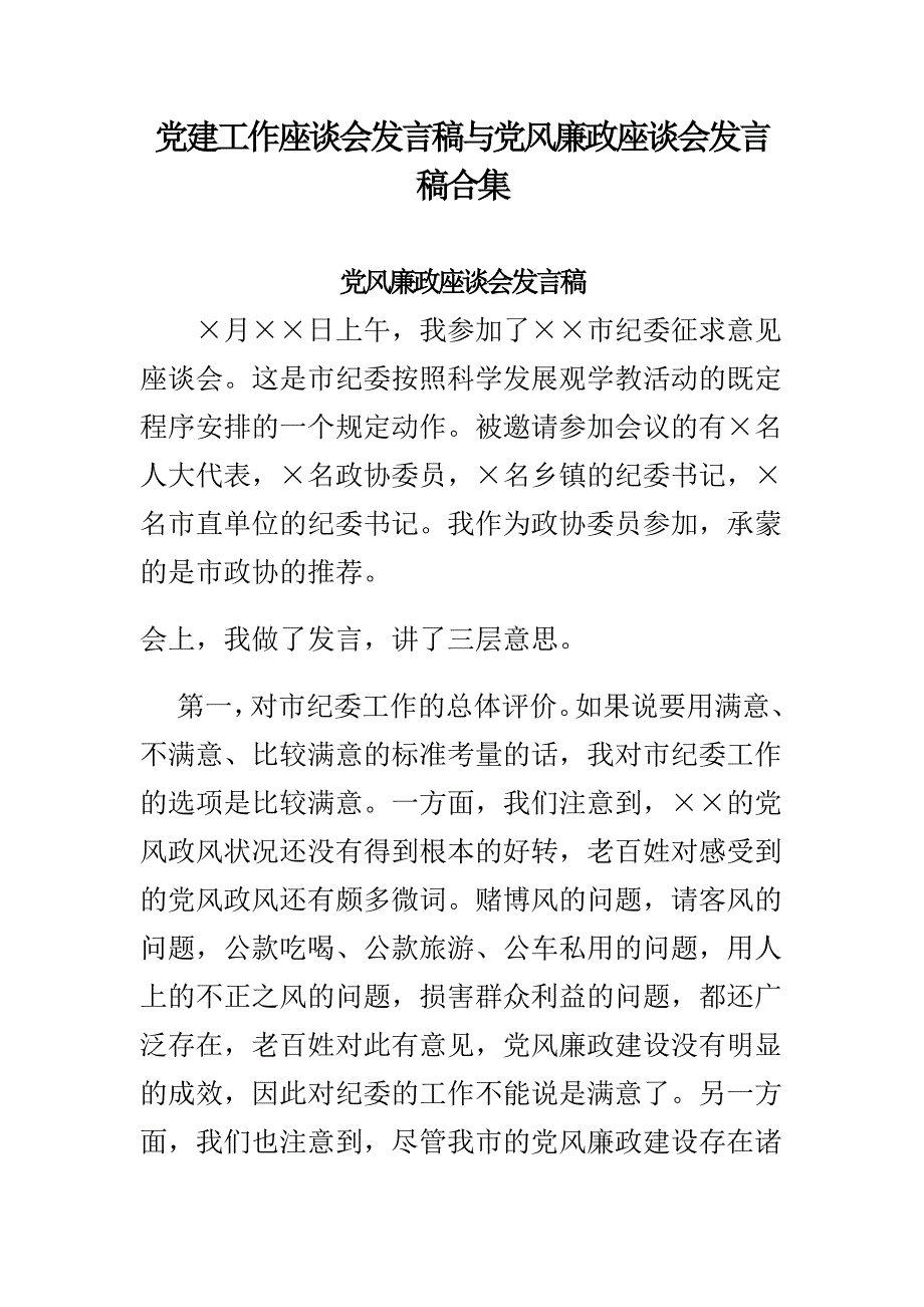 党建工作座谈会发言稿与党风廉政座谈会发言稿合集_第1页