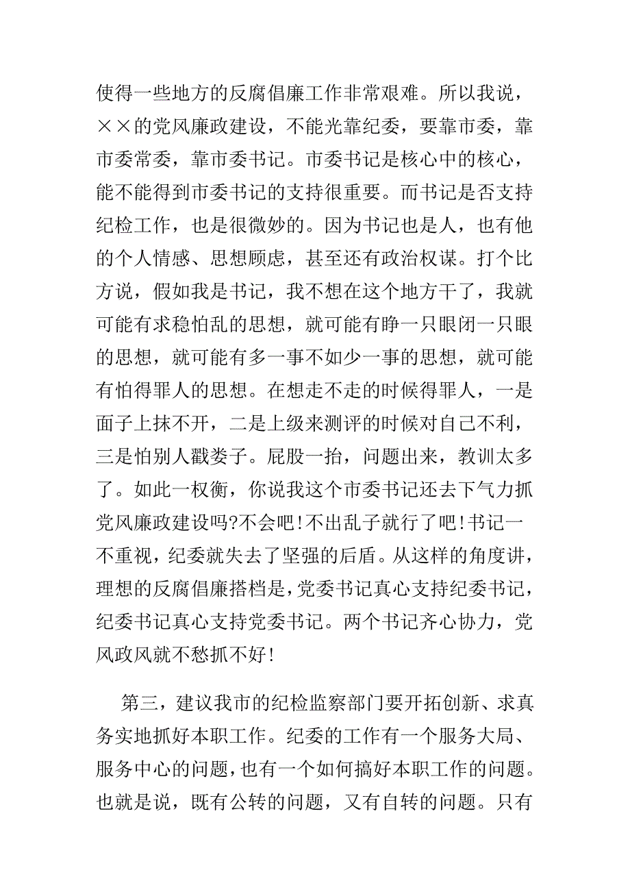 党建工作座谈会发言稿与党风廉政座谈会发言稿合集_第3页