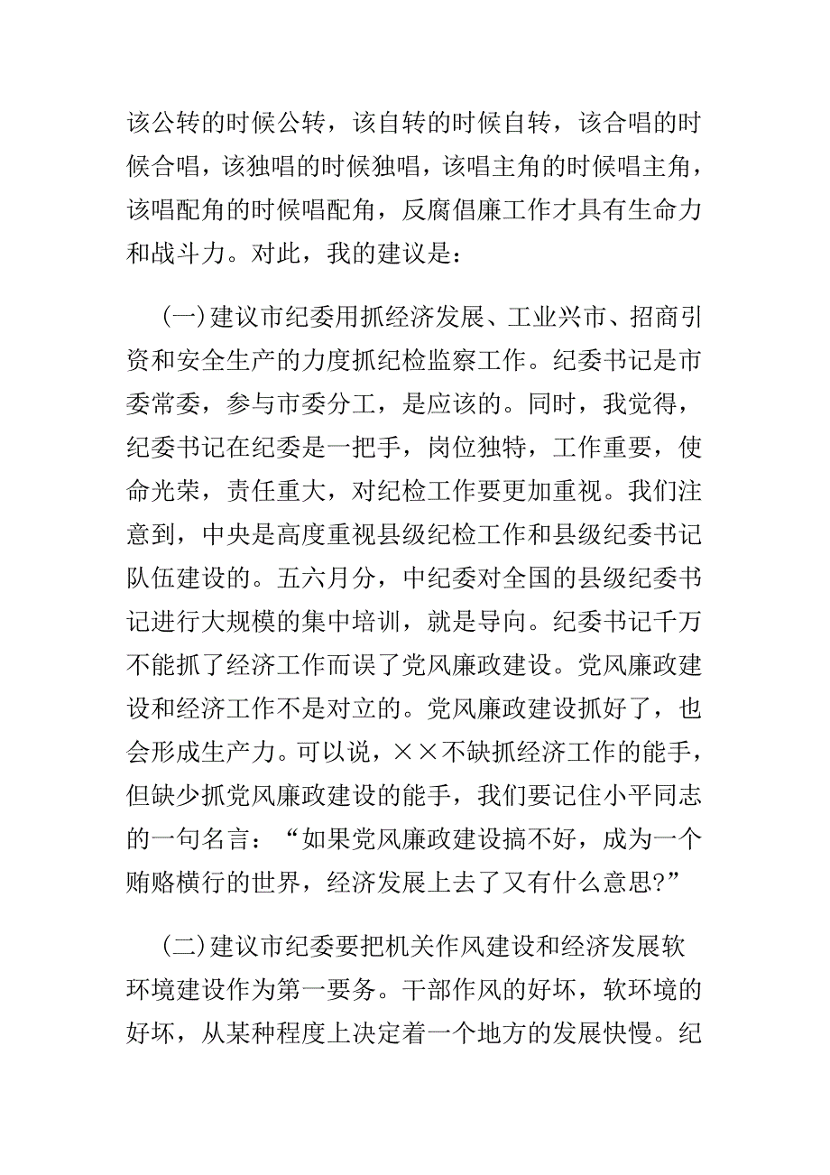 党建工作座谈会发言稿与党风廉政座谈会发言稿合集_第4页