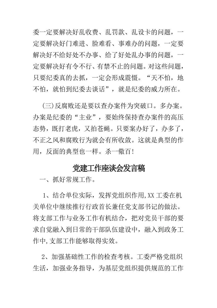 党建工作座谈会发言稿与党风廉政座谈会发言稿合集_第5页