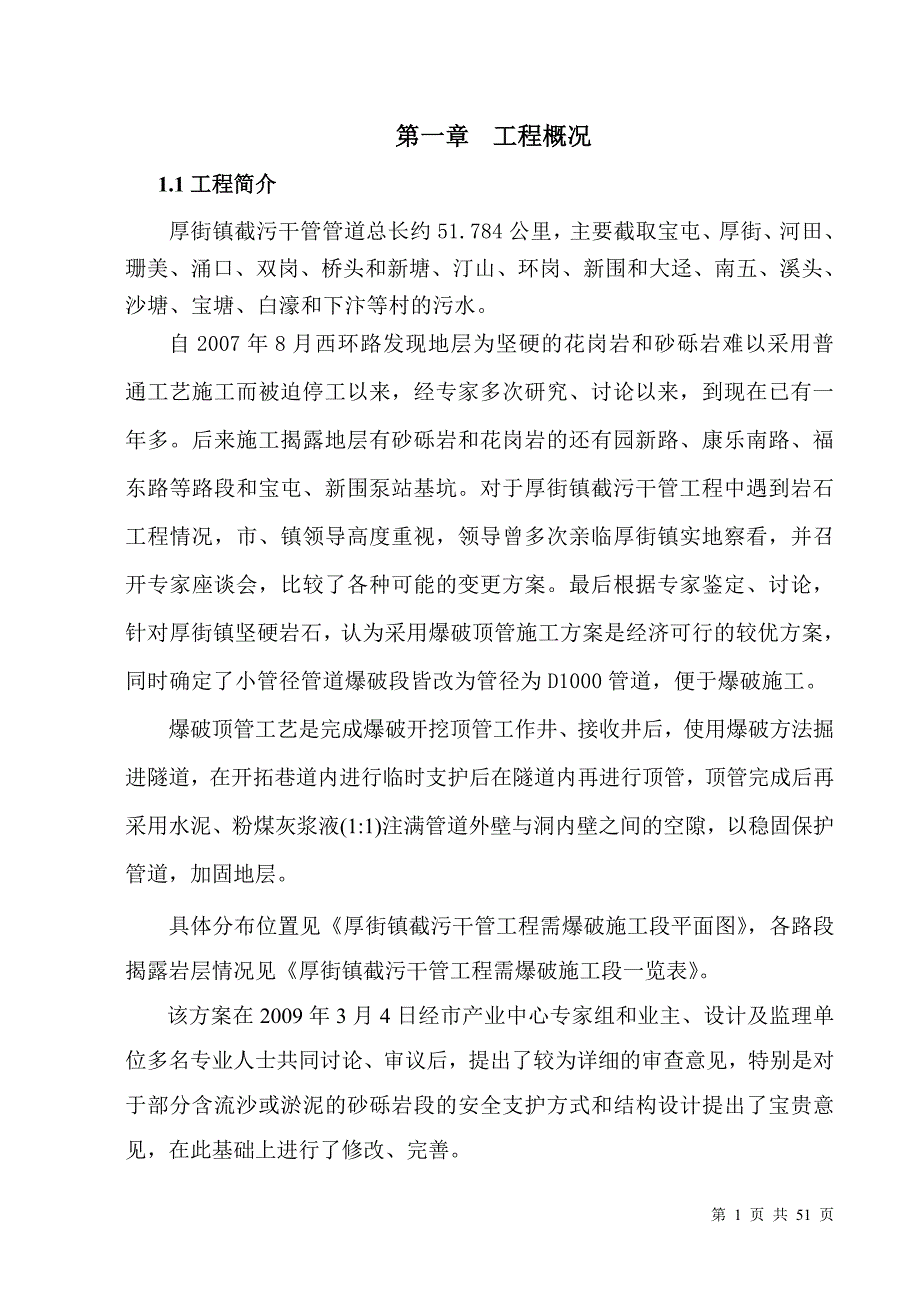 厚街镇截污干管工程爆破顶管施工_第1页