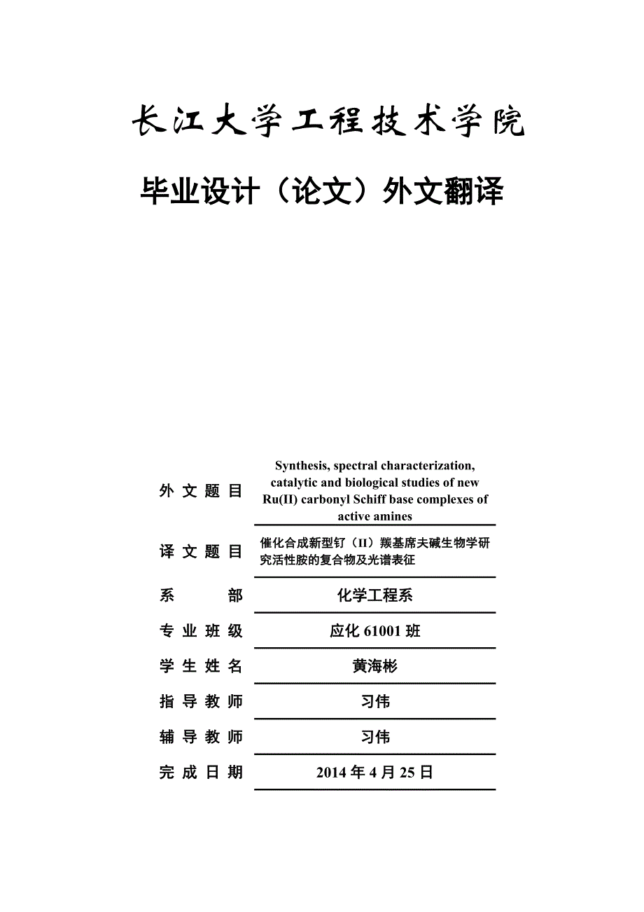 催化合成新型钌(II)羰基席夫碱生物学研究 活性胺的复合物及光谱表征_第1页