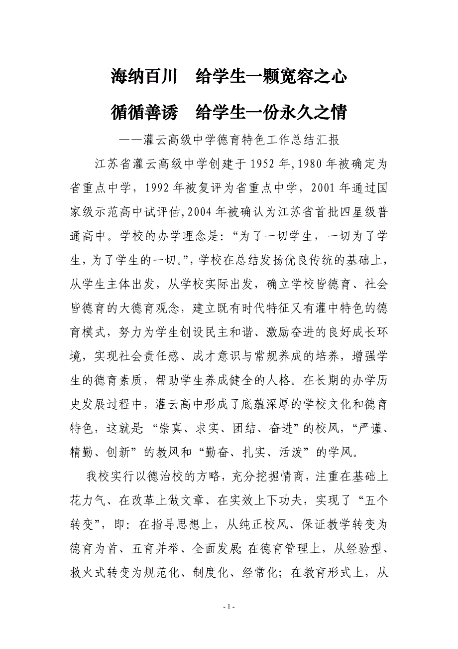 江苏省灌云高级中学德育特色报告_第1页
