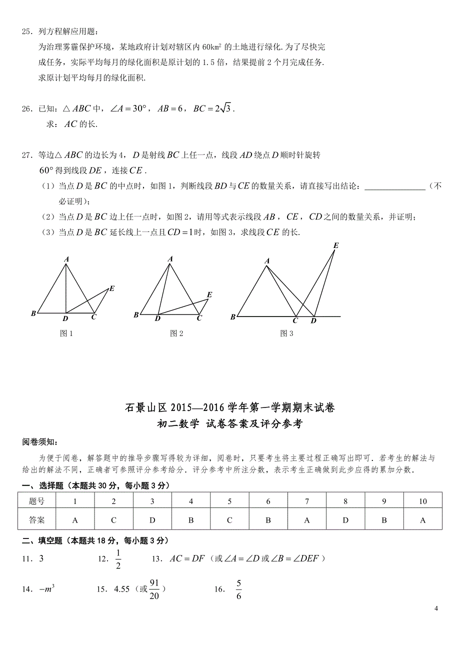 2016.1石景山区第一学期初二期末数学试题及答案_第4页