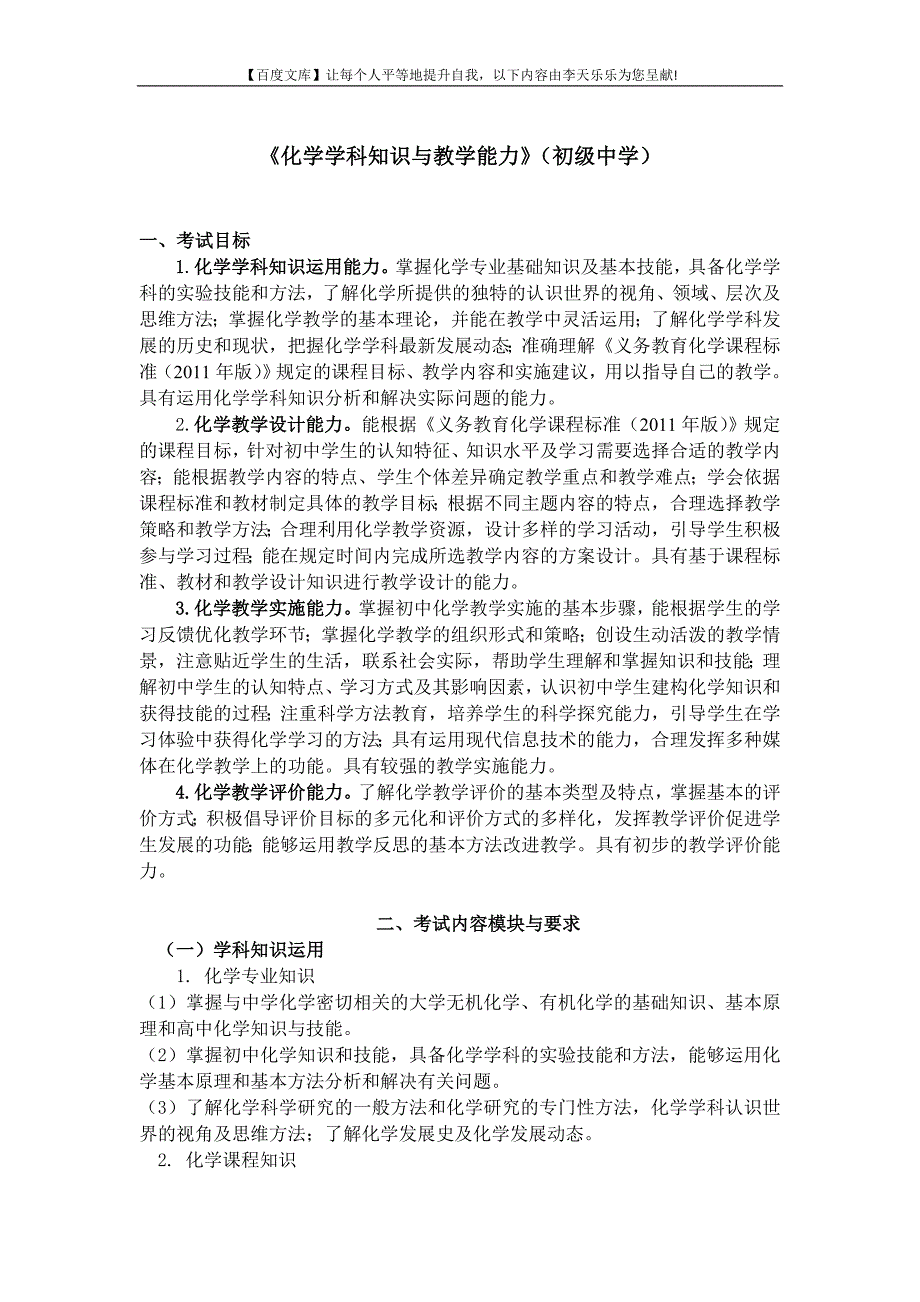 中小学和幼儿园教师资格考试大纲《化学学科知识与教学能力》(初级中学)_第1页