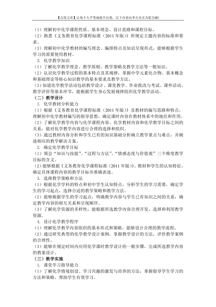 中小学和幼儿园教师资格考试大纲《化学学科知识与教学能力》(初级中学)_第2页